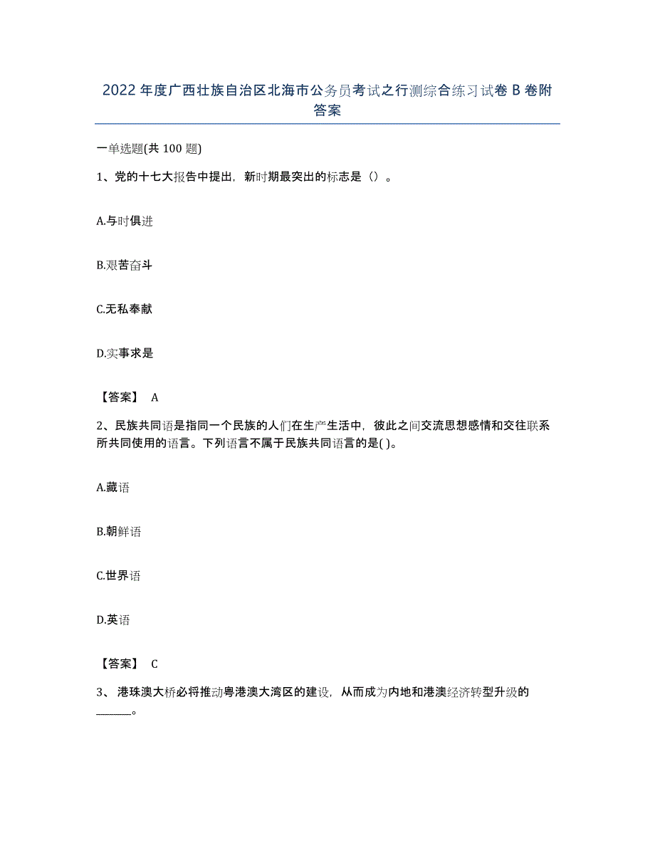 2022年度广西壮族自治区北海市公务员考试之行测综合练习试卷B卷附答案_第1页