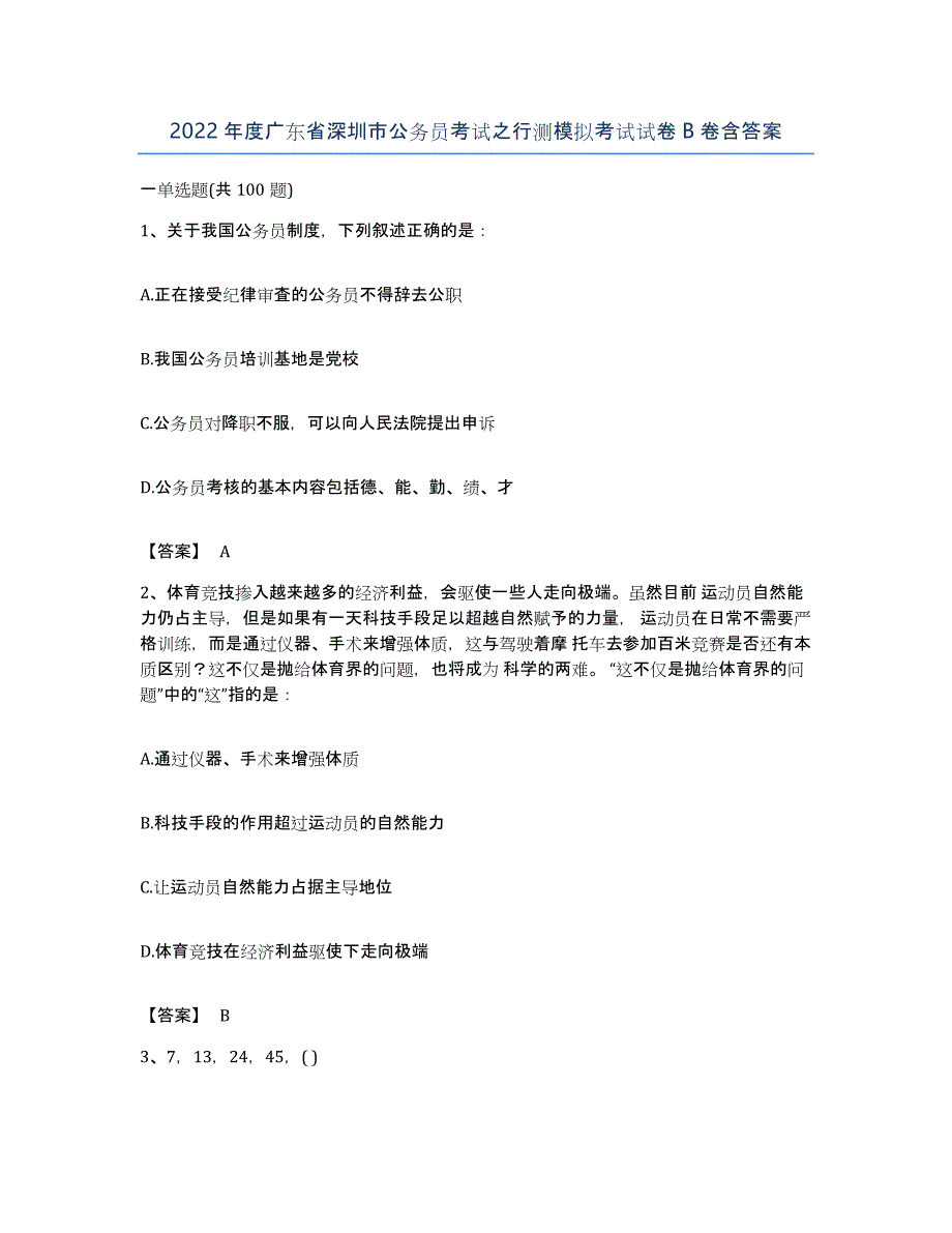 2022年度广东省深圳市公务员考试之行测模拟考试试卷B卷含答案_第1页