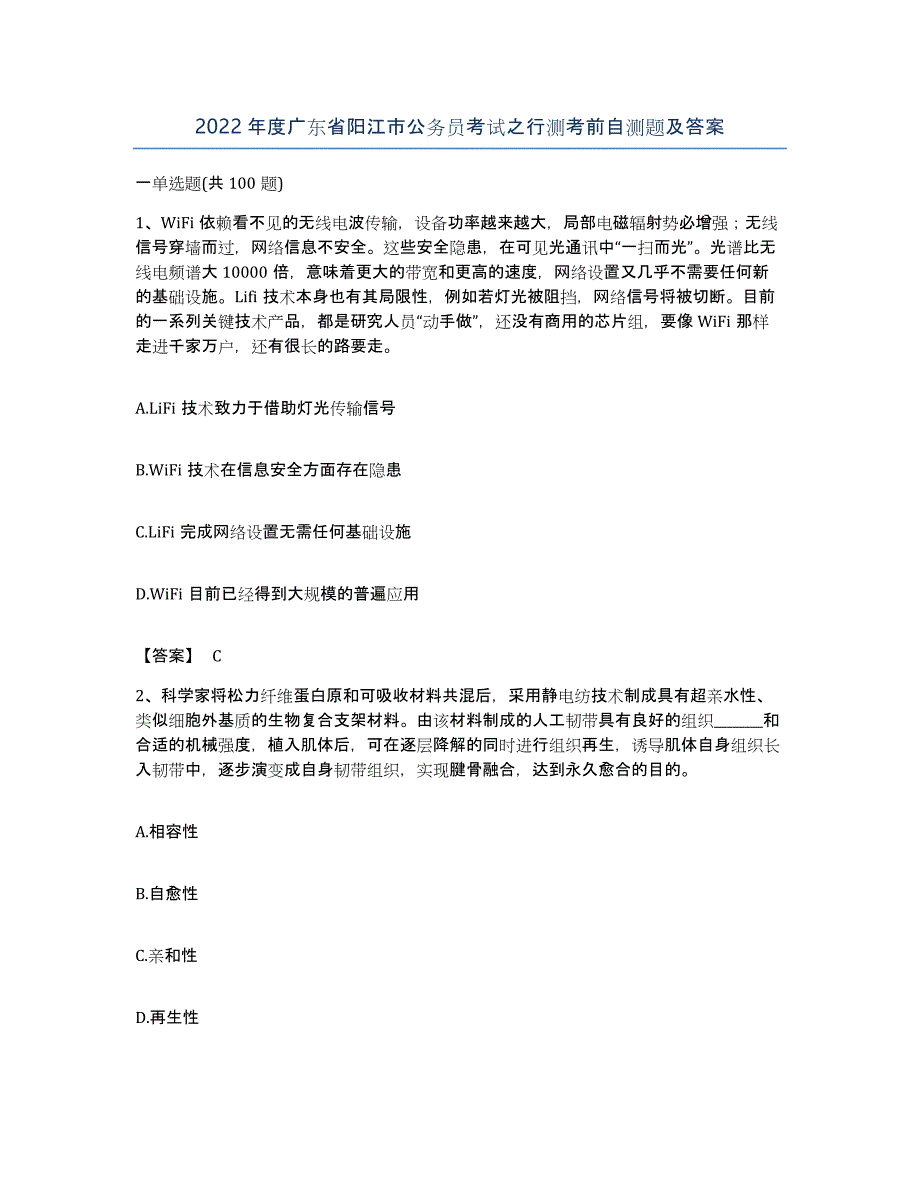 2022年度广东省阳江市公务员考试之行测考前自测题及答案_第1页