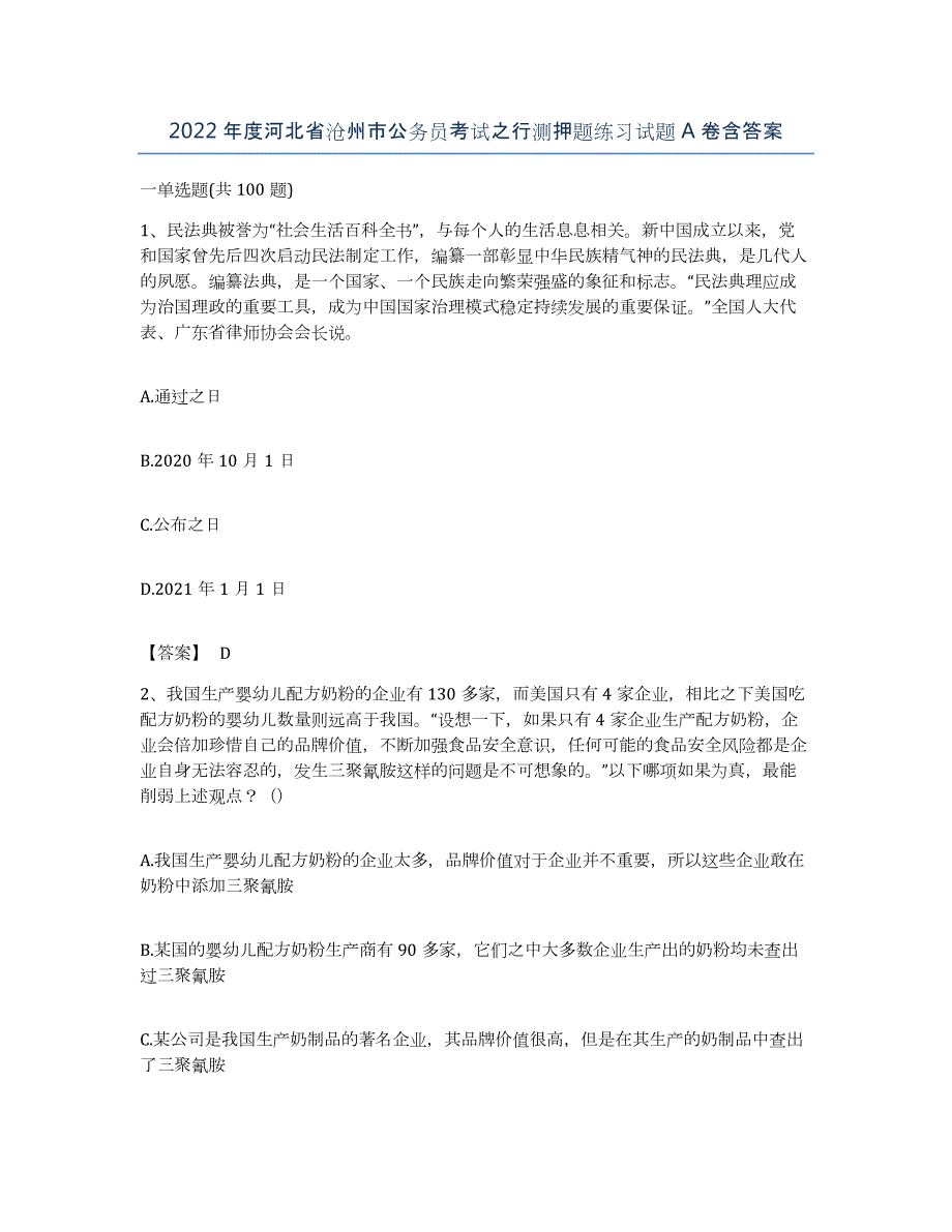 2022年度河北省沧州市公务员考试之行测押题练习试题A卷含答案_第1页