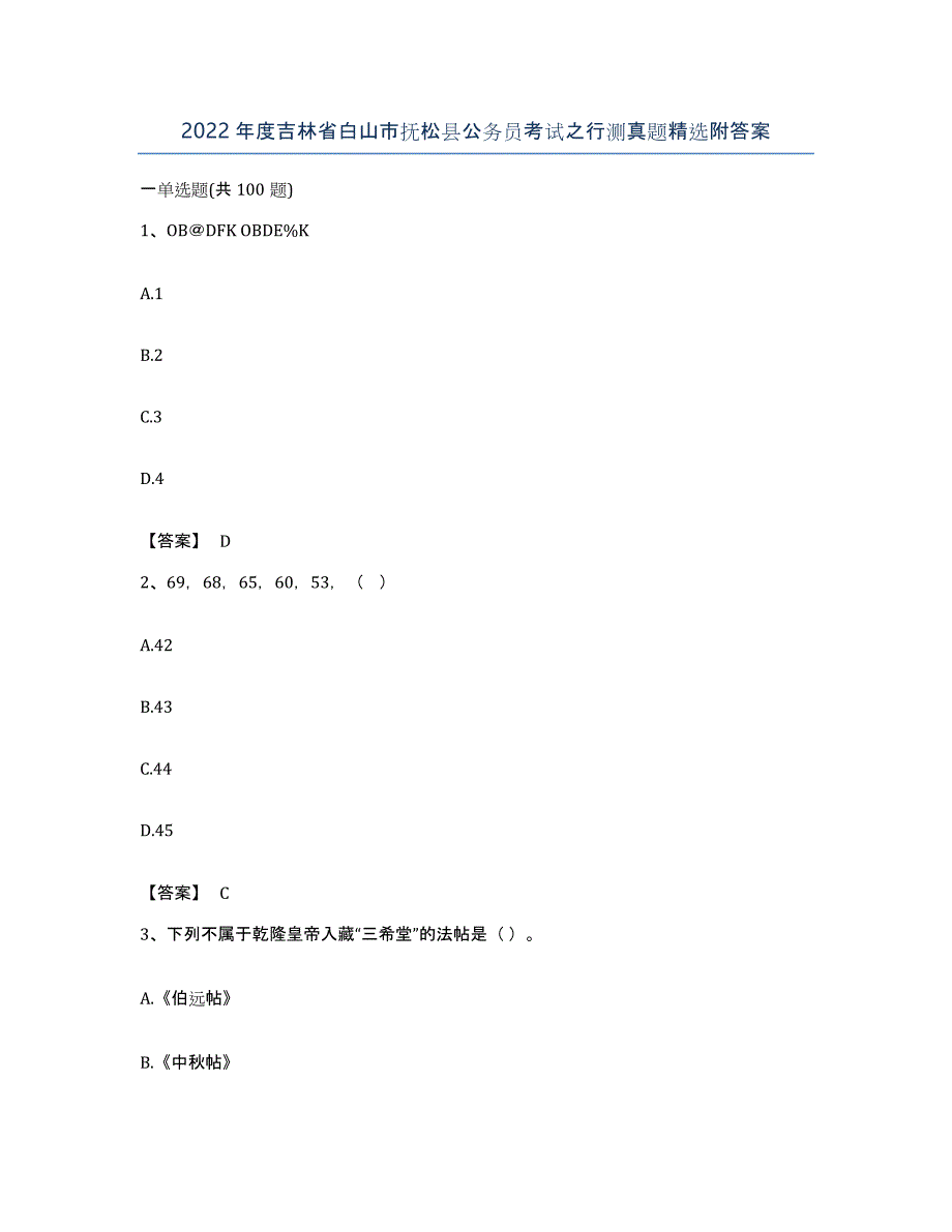 2022年度吉林省白山市抚松县公务员考试之行测真题附答案_第1页