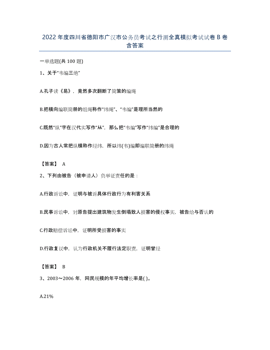 2022年度四川省德阳市广汉市公务员考试之行测全真模拟考试试卷B卷含答案_第1页