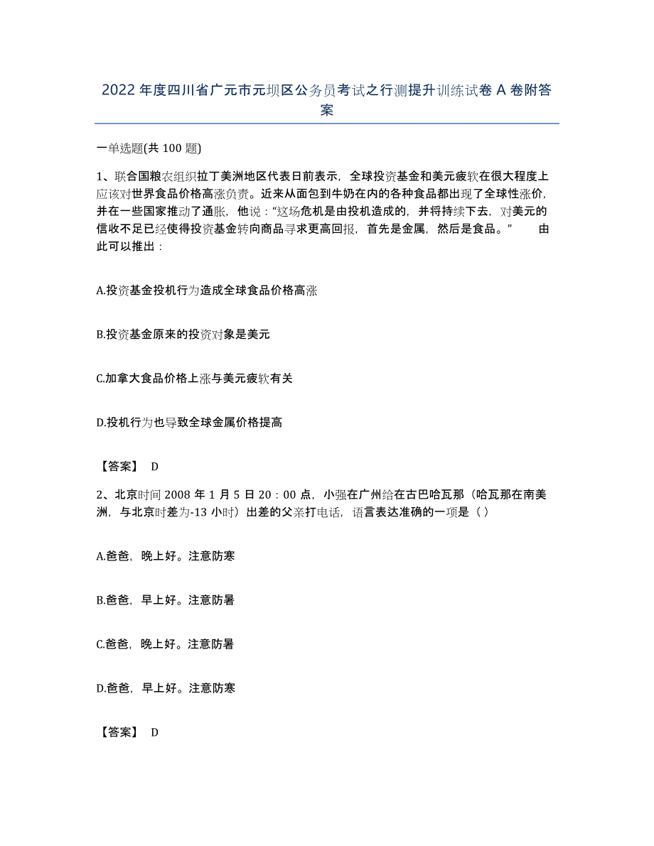 2022年度四川省广元市元坝区公务员考试之行测提升训练试卷A卷附答案_第1页