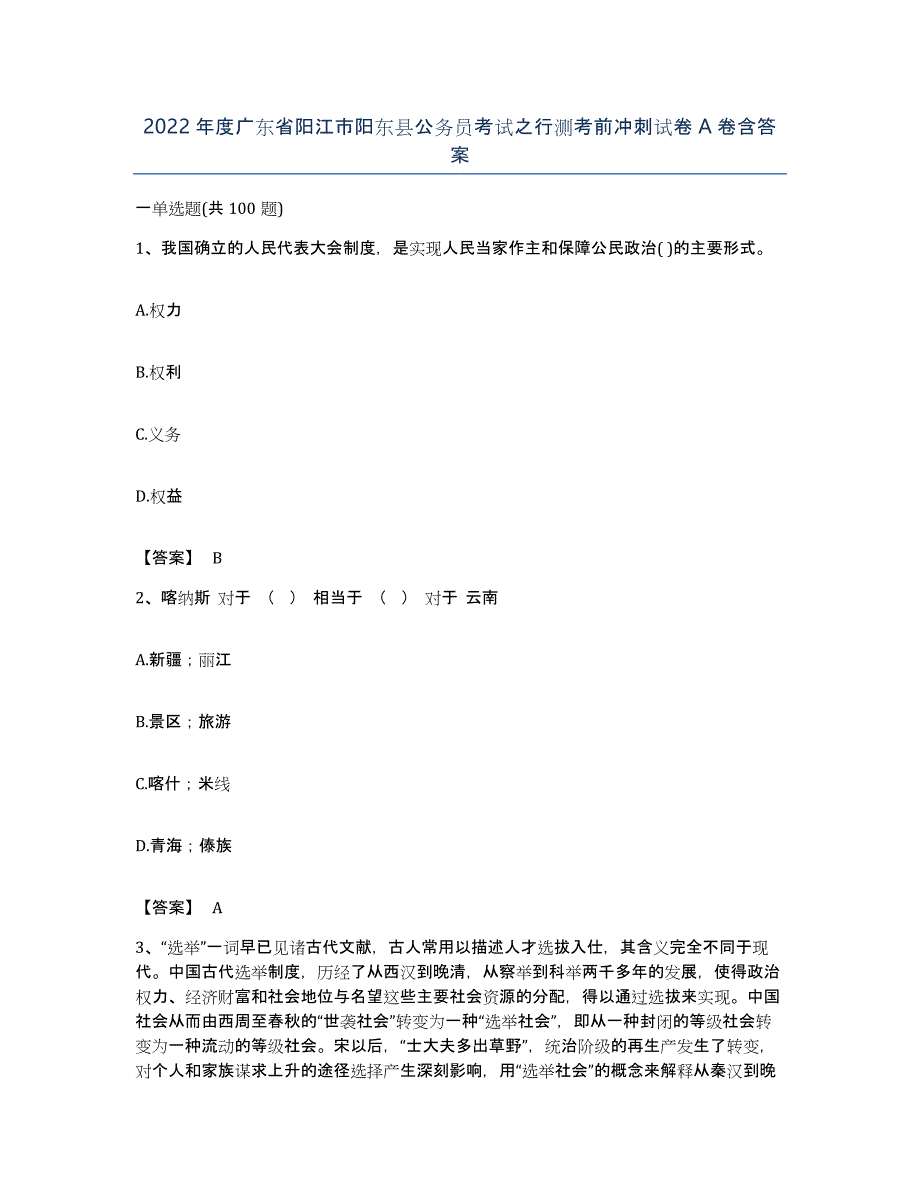 2022年度广东省阳江市阳东县公务员考试之行测考前冲刺试卷A卷含答案_第1页