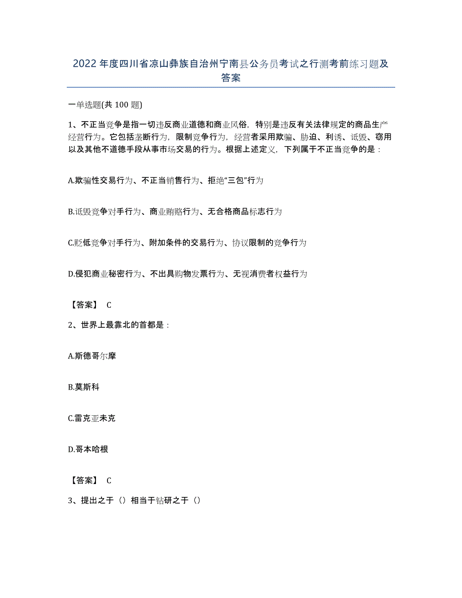 2022年度四川省凉山彝族自治州宁南县公务员考试之行测考前练习题及答案_第1页