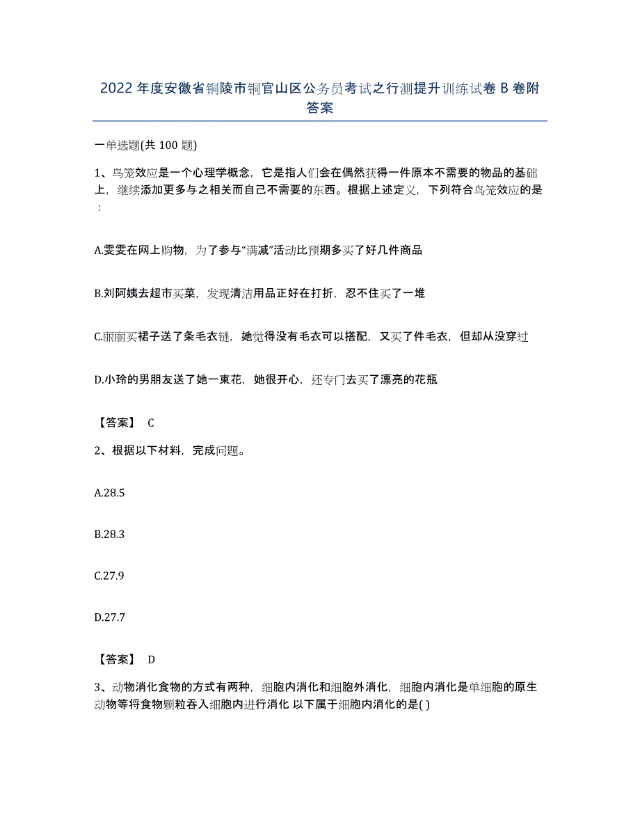 2022年度安徽省铜陵市铜官山区公务员考试之行测提升训练试卷B卷附答案_第1页