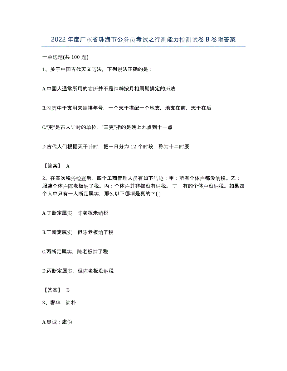 2022年度广东省珠海市公务员考试之行测能力检测试卷B卷附答案_第1页