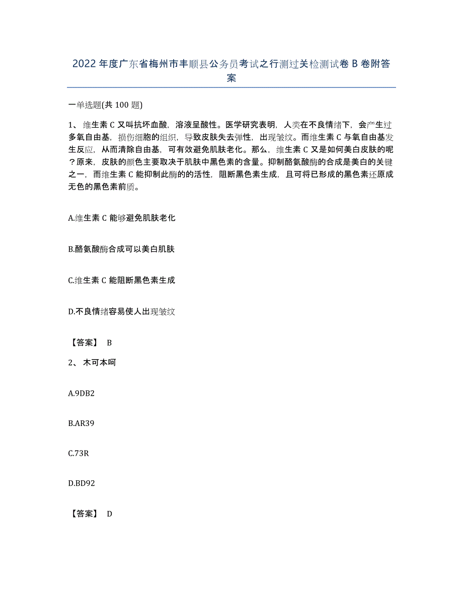 2022年度广东省梅州市丰顺县公务员考试之行测过关检测试卷B卷附答案_第1页