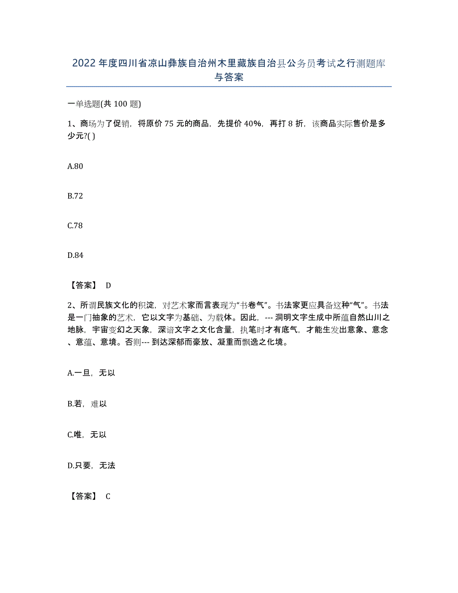 2022年度四川省凉山彝族自治州木里藏族自治县公务员考试之行测题库与答案_第1页