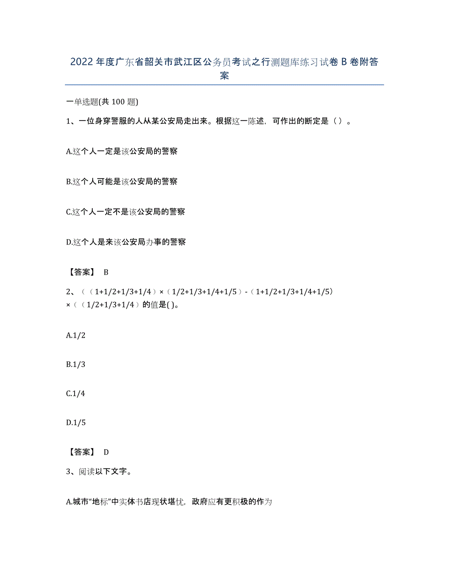 2022年度广东省韶关市武江区公务员考试之行测题库练习试卷B卷附答案_第1页