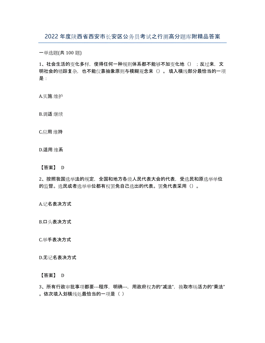 2022年度陕西省西安市长安区公务员考试之行测高分题库附答案_第1页