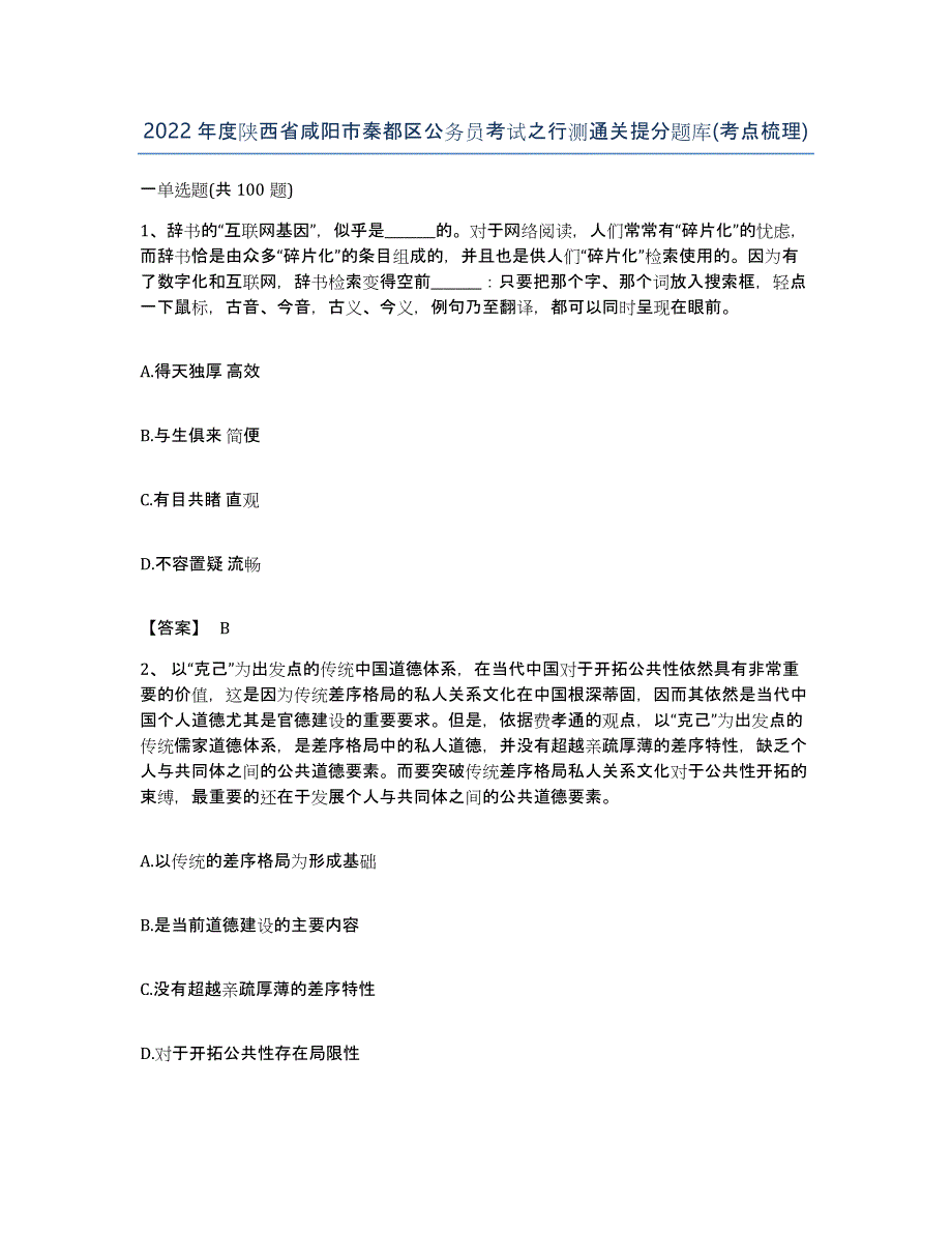 2022年度陕西省咸阳市秦都区公务员考试之行测通关提分题库(考点梳理)_第1页