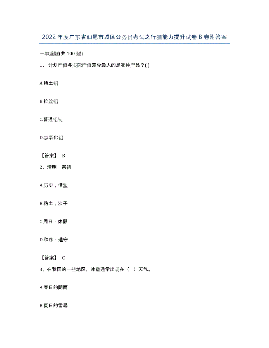2022年度广东省汕尾市城区公务员考试之行测能力提升试卷B卷附答案_第1页