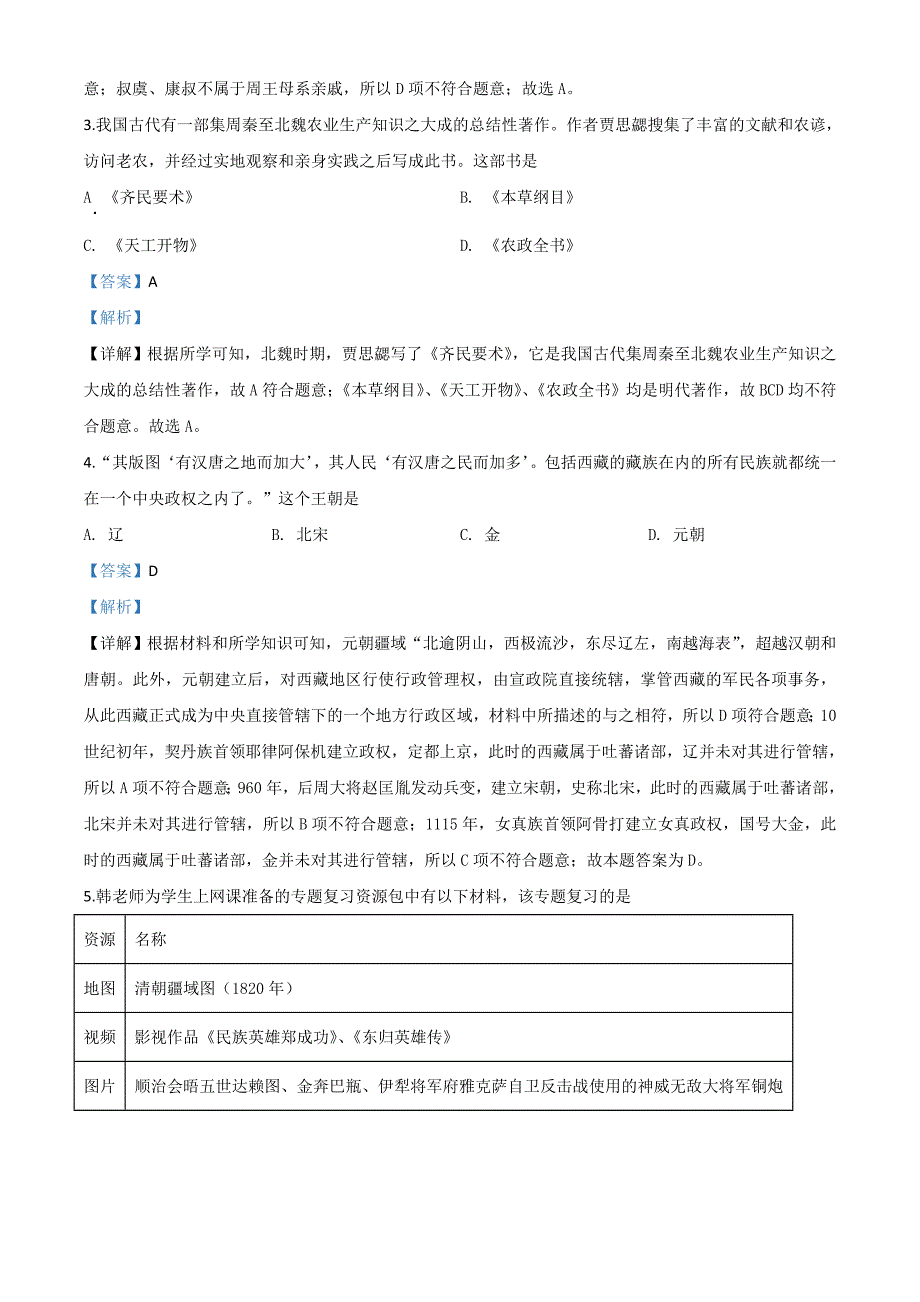 江苏省苏州市2020年中考历史试题（含解析）_第2页