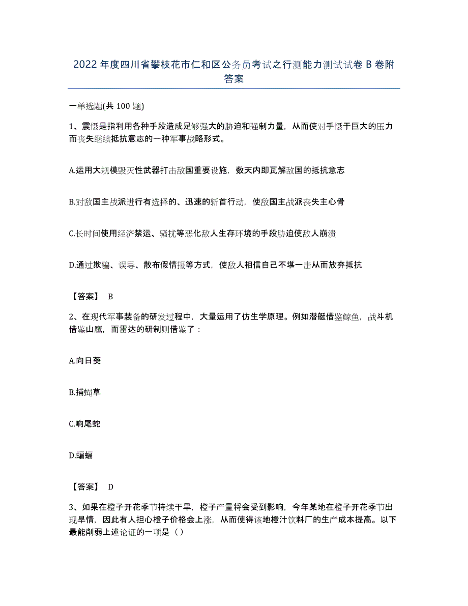 2022年度四川省攀枝花市仁和区公务员考试之行测能力测试试卷B卷附答案_第1页