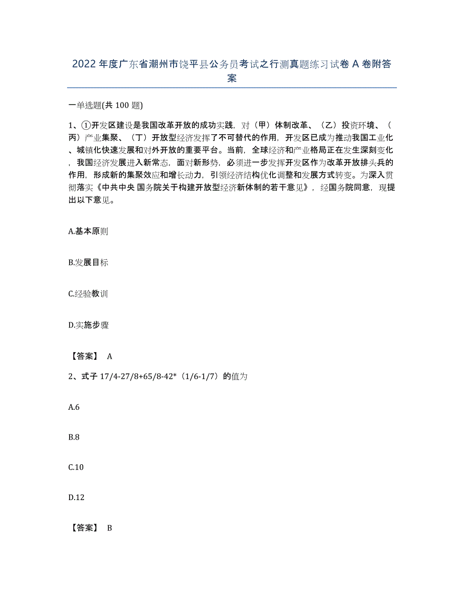 2022年度广东省潮州市饶平县公务员考试之行测真题练习试卷A卷附答案_第1页