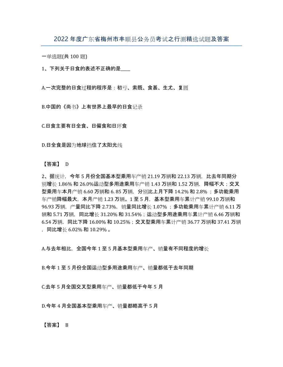 2022年度广东省梅州市丰顺县公务员考试之行测试题及答案_第1页