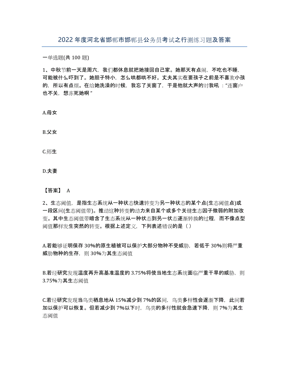 2022年度河北省邯郸市邯郸县公务员考试之行测练习题及答案_第1页