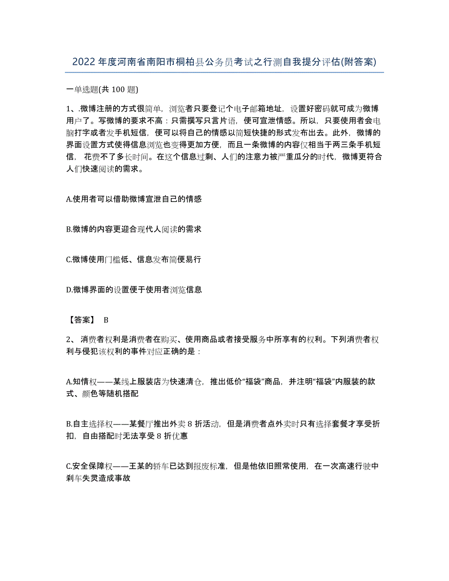 2022年度河南省南阳市桐柏县公务员考试之行测自我提分评估(附答案)_第1页