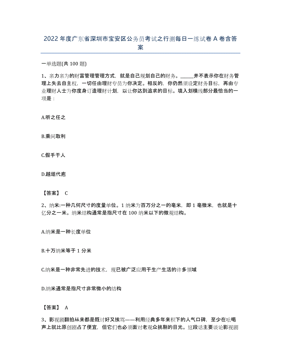 2022年度广东省深圳市宝安区公务员考试之行测每日一练试卷A卷含答案_第1页