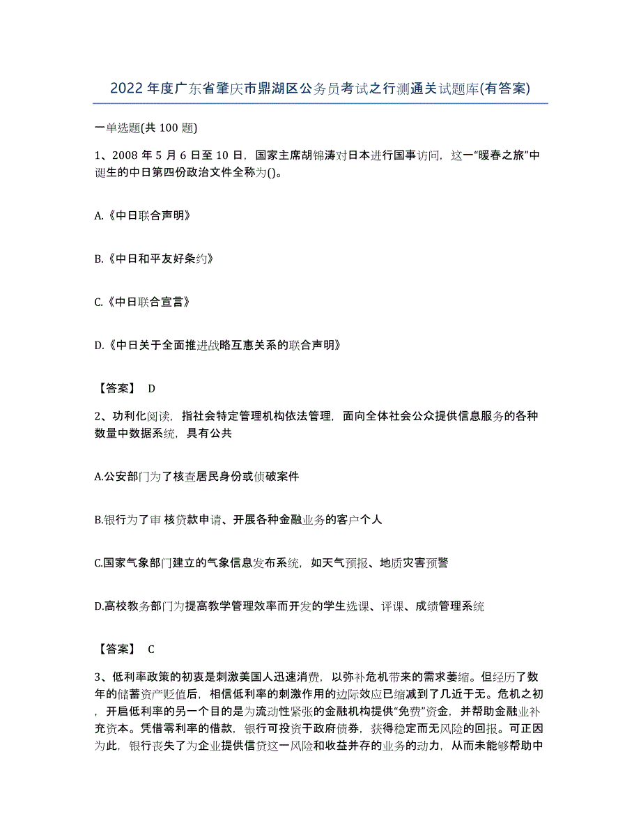 2022年度广东省肇庆市鼎湖区公务员考试之行测通关试题库(有答案)_第1页