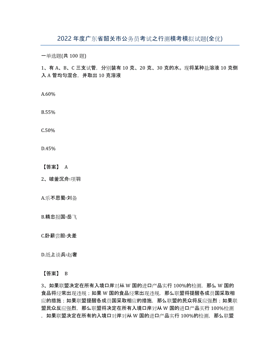 2022年度广东省韶关市公务员考试之行测模考模拟试题(全优)_第1页