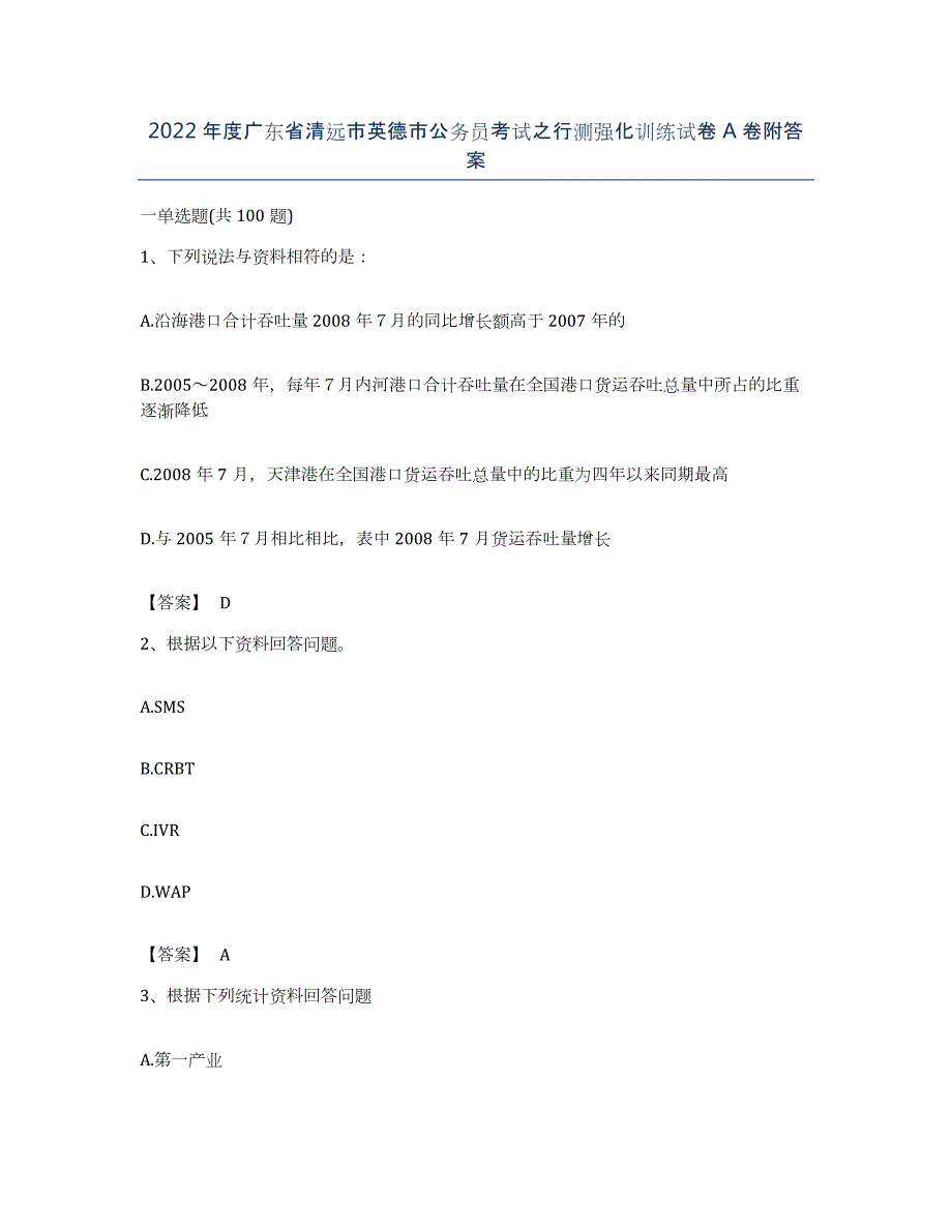 2022年度广东省清远市英德市公务员考试之行测强化训练试卷A卷附答案_第1页