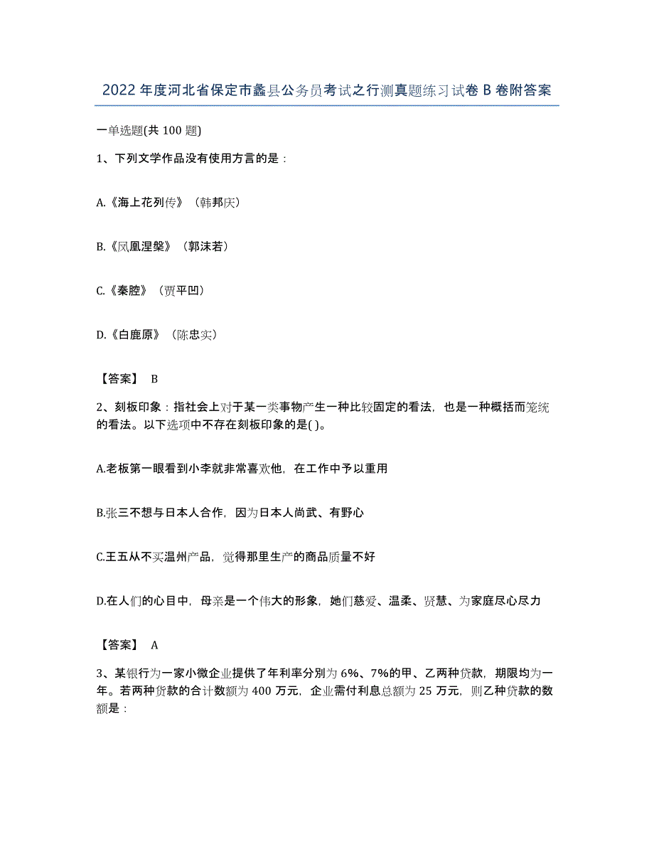 2022年度河北省保定市蠡县公务员考试之行测真题练习试卷B卷附答案_第1页