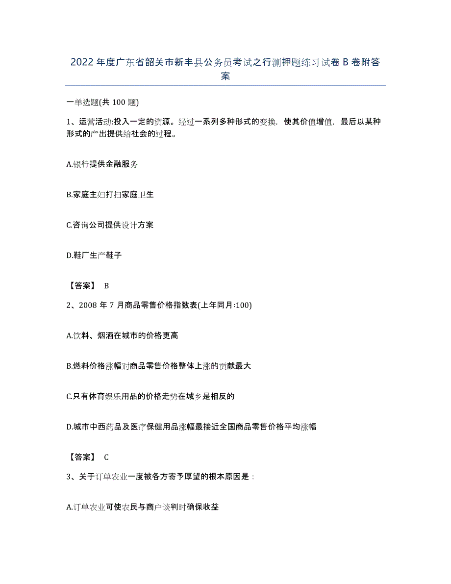 2022年度广东省韶关市新丰县公务员考试之行测押题练习试卷B卷附答案_第1页