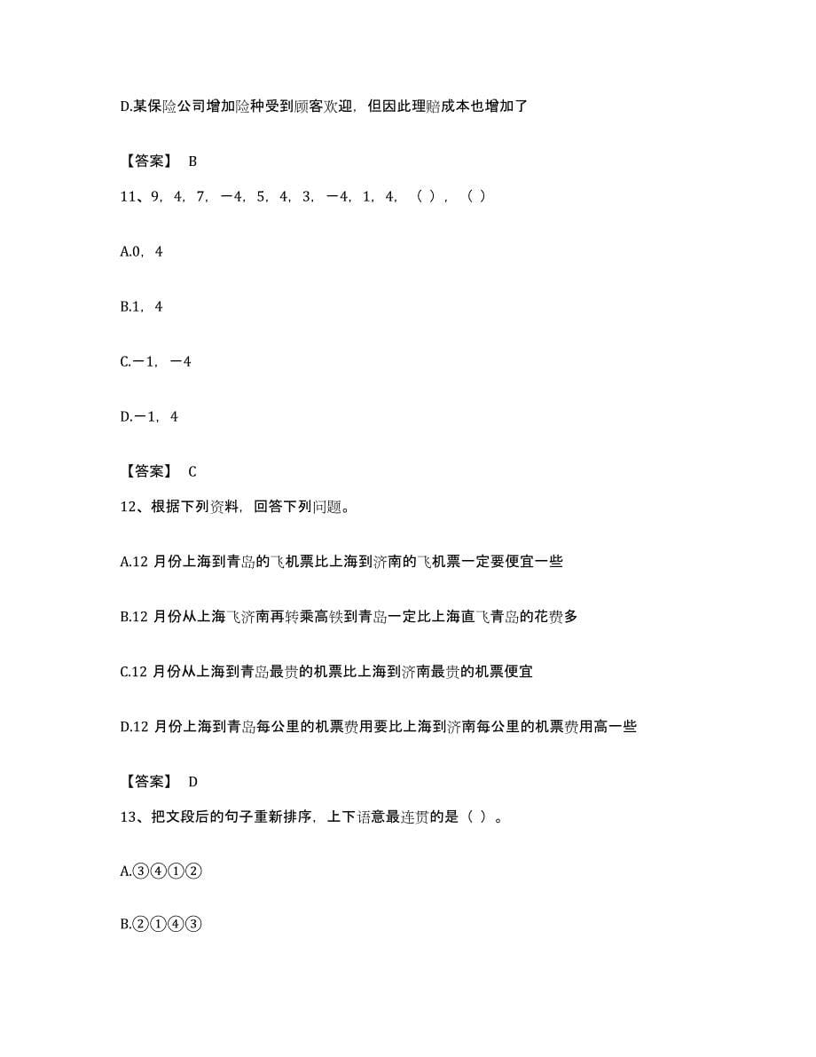 2022年度陕西省汉中市汉台区公务员考试之行测自我提分评估(附答案)_第5页