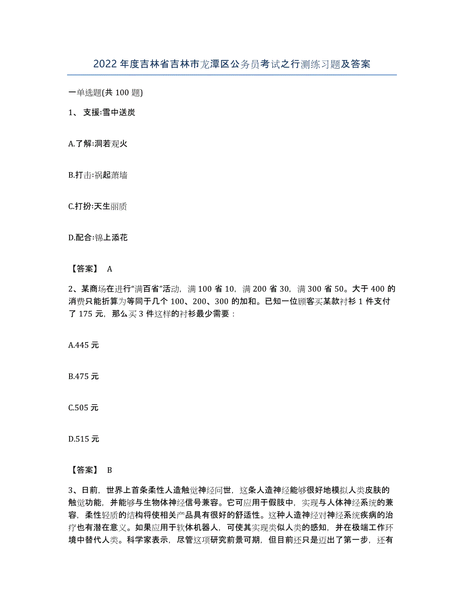 2022年度吉林省吉林市龙潭区公务员考试之行测练习题及答案_第1页