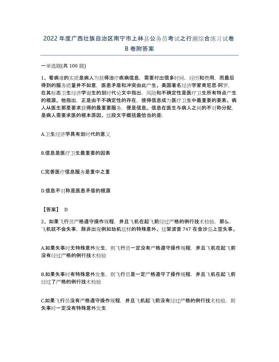 2022年度广西壮族自治区南宁市上林县公务员考试之行测综合练习试卷B卷附答案_第1页