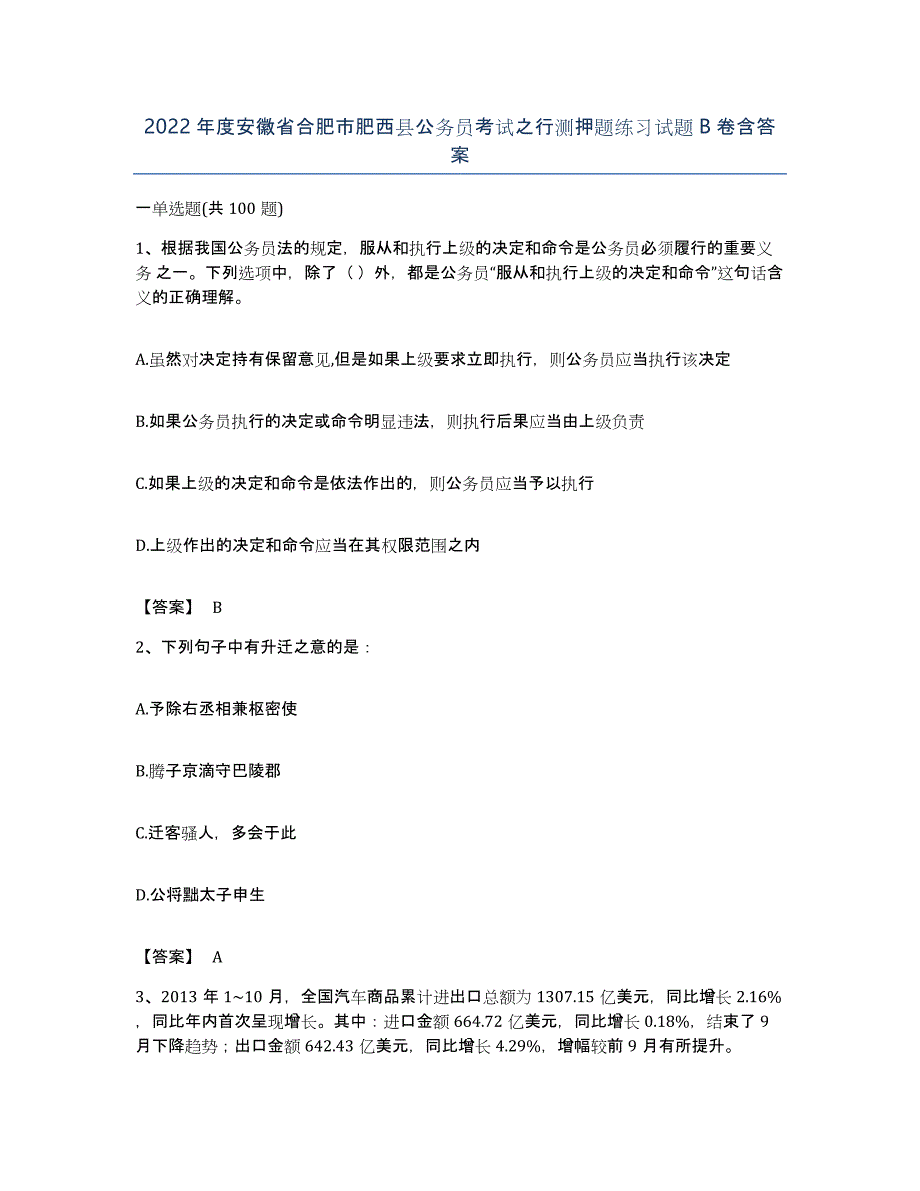 2022年度安徽省合肥市肥西县公务员考试之行测押题练习试题B卷含答案_第1页