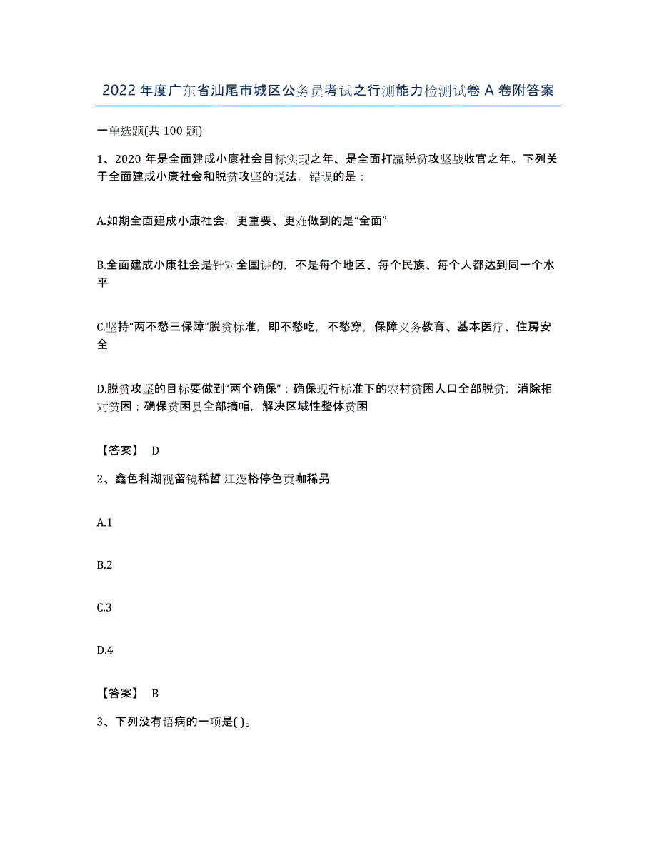 2022年度广东省汕尾市城区公务员考试之行测能力检测试卷A卷附答案_第1页