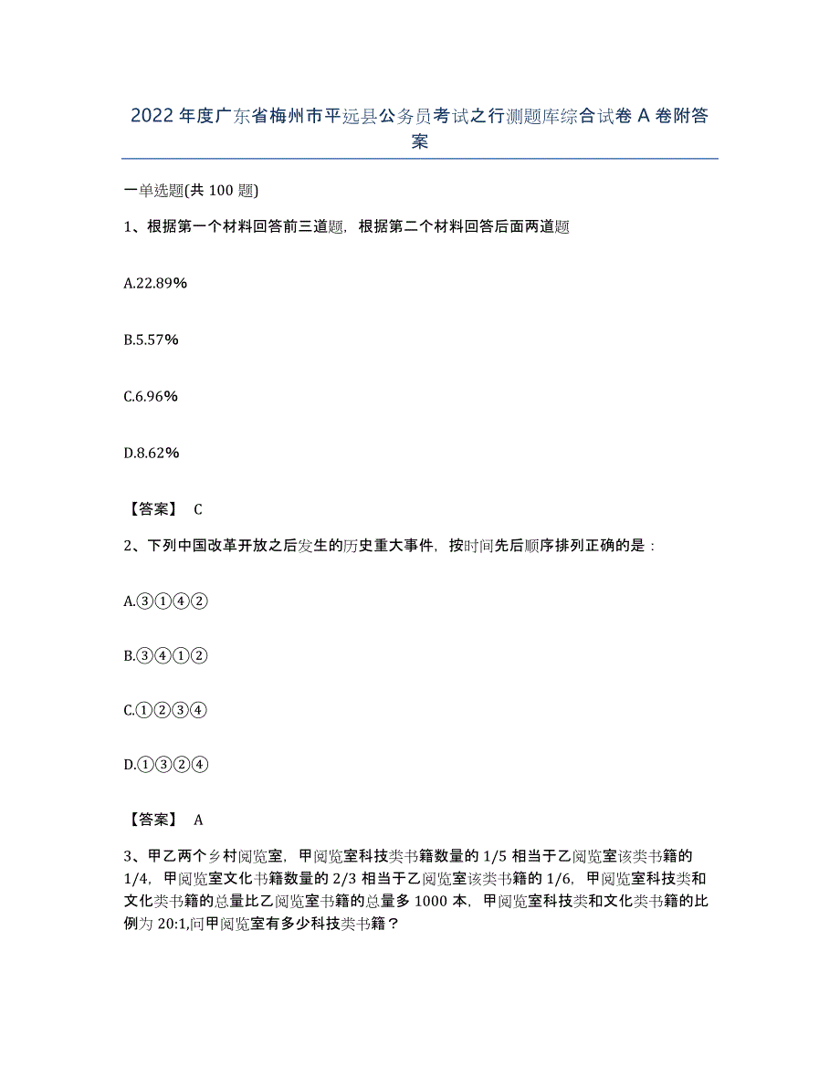 2022年度广东省梅州市平远县公务员考试之行测题库综合试卷A卷附答案_第1页