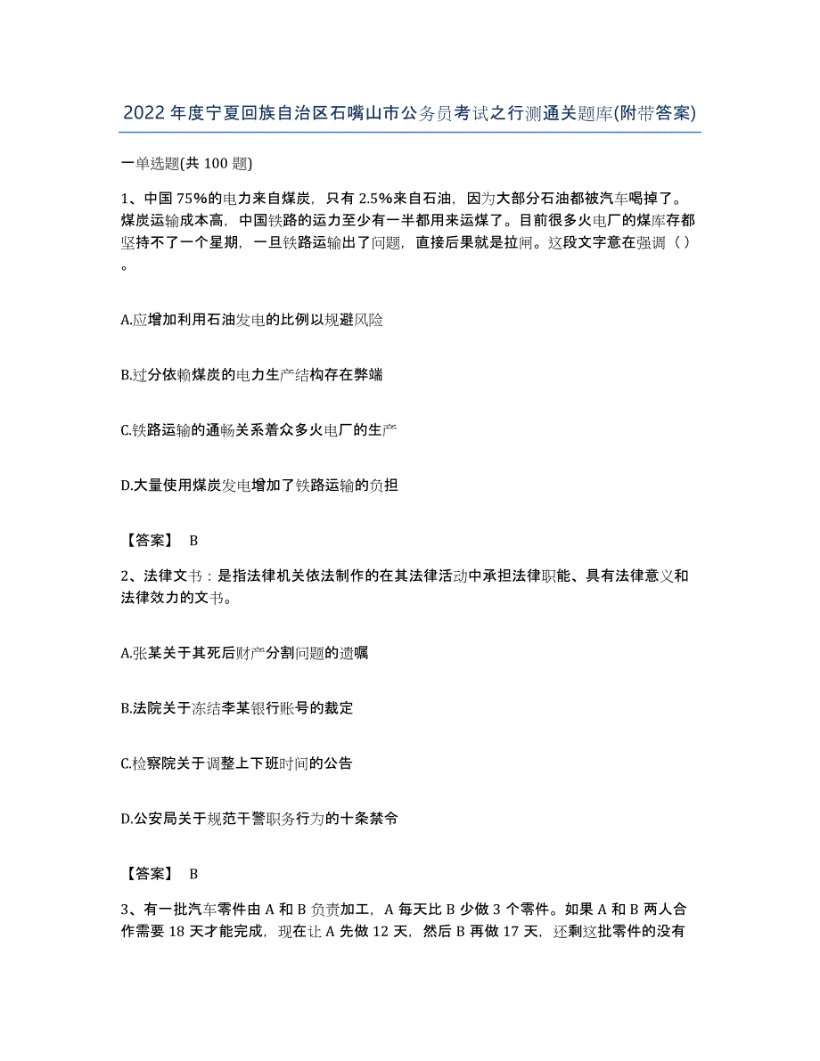 2022年度宁夏回族自治区石嘴山市公务员考试之行测通关题库(附带答案)_第1页