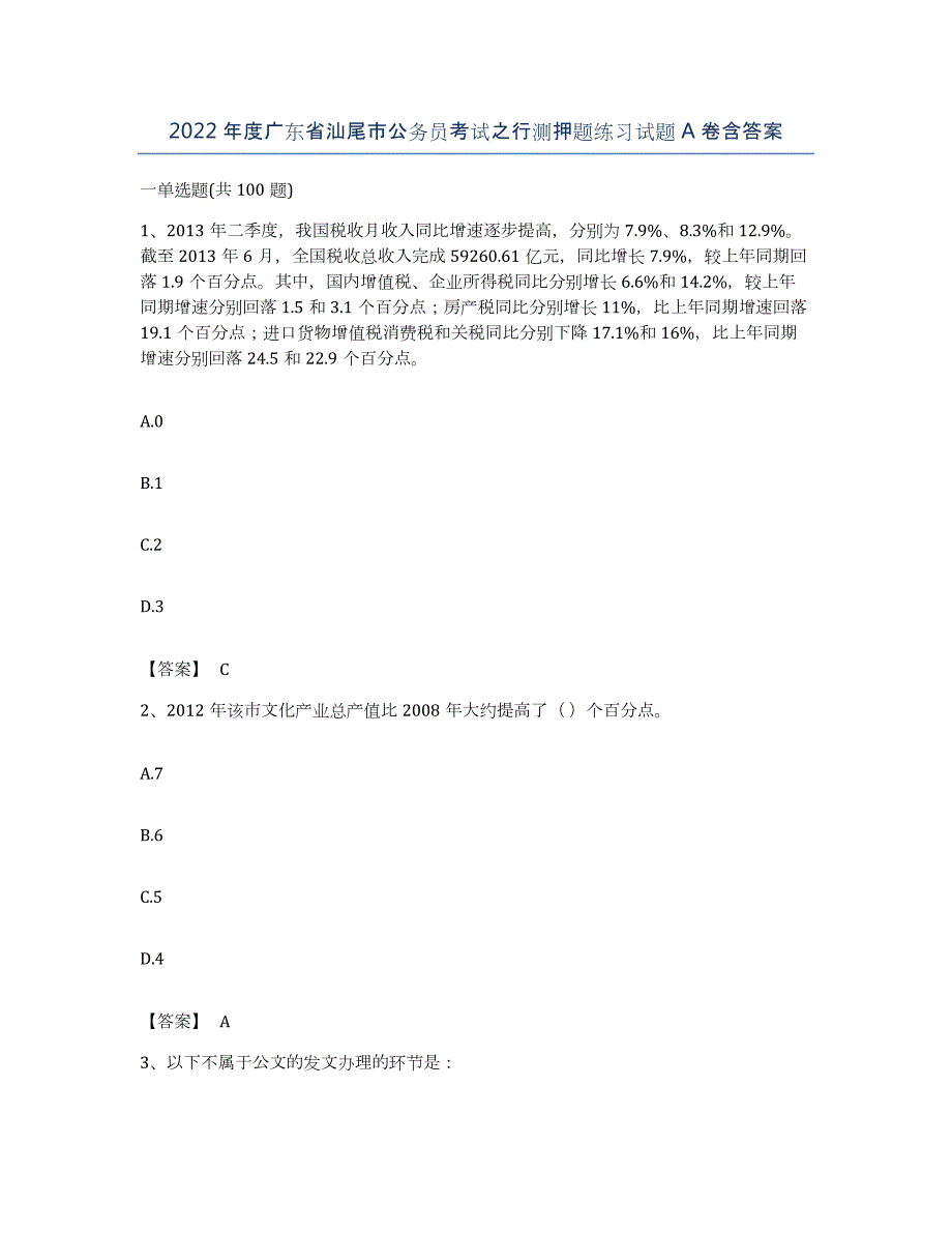 2022年度广东省汕尾市公务员考试之行测押题练习试题A卷含答案_第1页