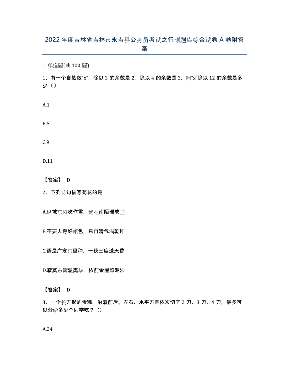 2022年度吉林省吉林市永吉县公务员考试之行测题库综合试卷A卷附答案_第1页