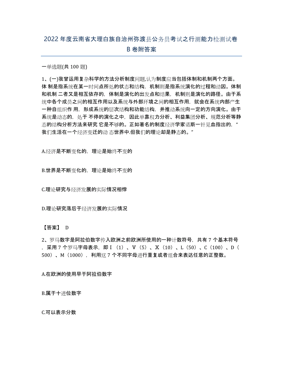 2022年度云南省大理白族自治州弥渡县公务员考试之行测能力检测试卷B卷附答案_第1页