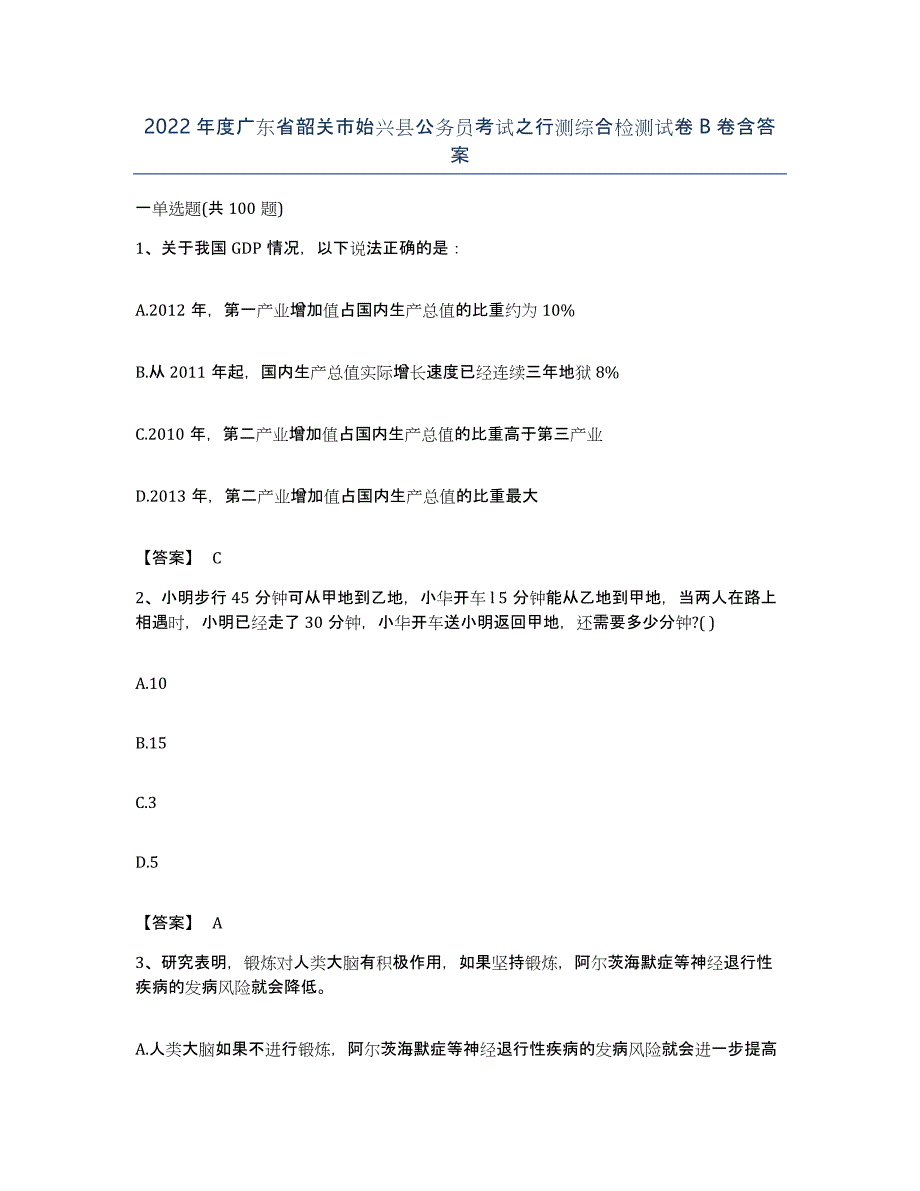 2022年度广东省韶关市始兴县公务员考试之行测综合检测试卷B卷含答案_第1页