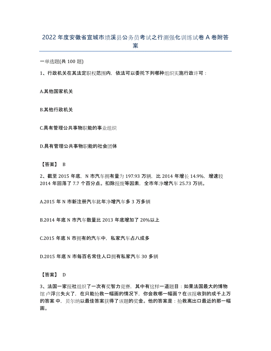 2022年度安徽省宣城市绩溪县公务员考试之行测强化训练试卷A卷附答案_第1页