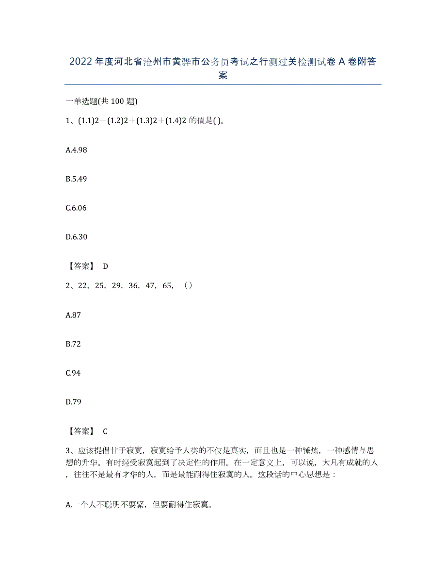2022年度河北省沧州市黄骅市公务员考试之行测过关检测试卷A卷附答案_第1页
