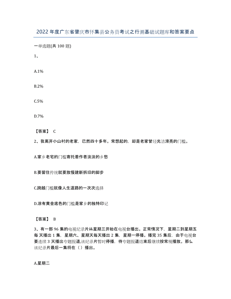 2022年度广东省肇庆市怀集县公务员考试之行测基础试题库和答案要点_第1页