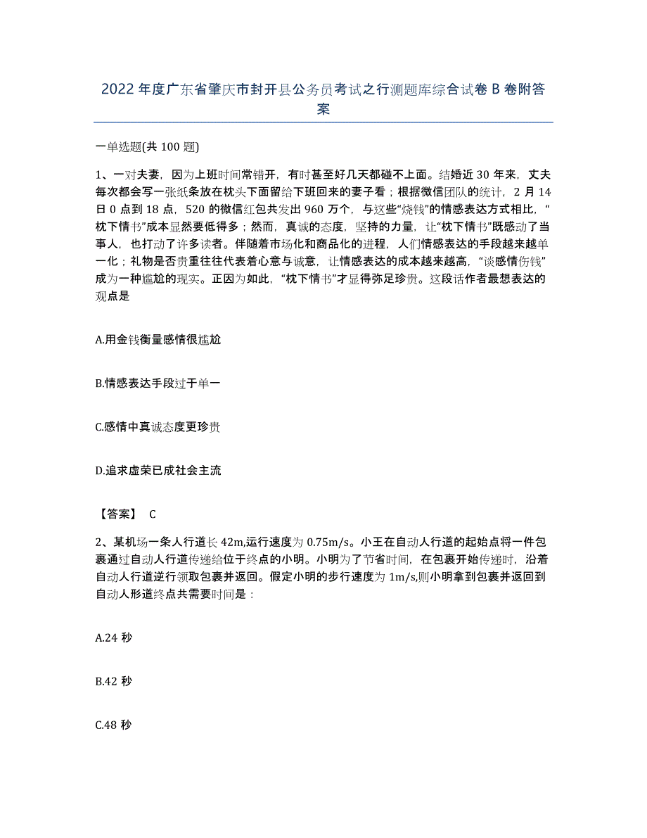 2022年度广东省肇庆市封开县公务员考试之行测题库综合试卷B卷附答案_第1页