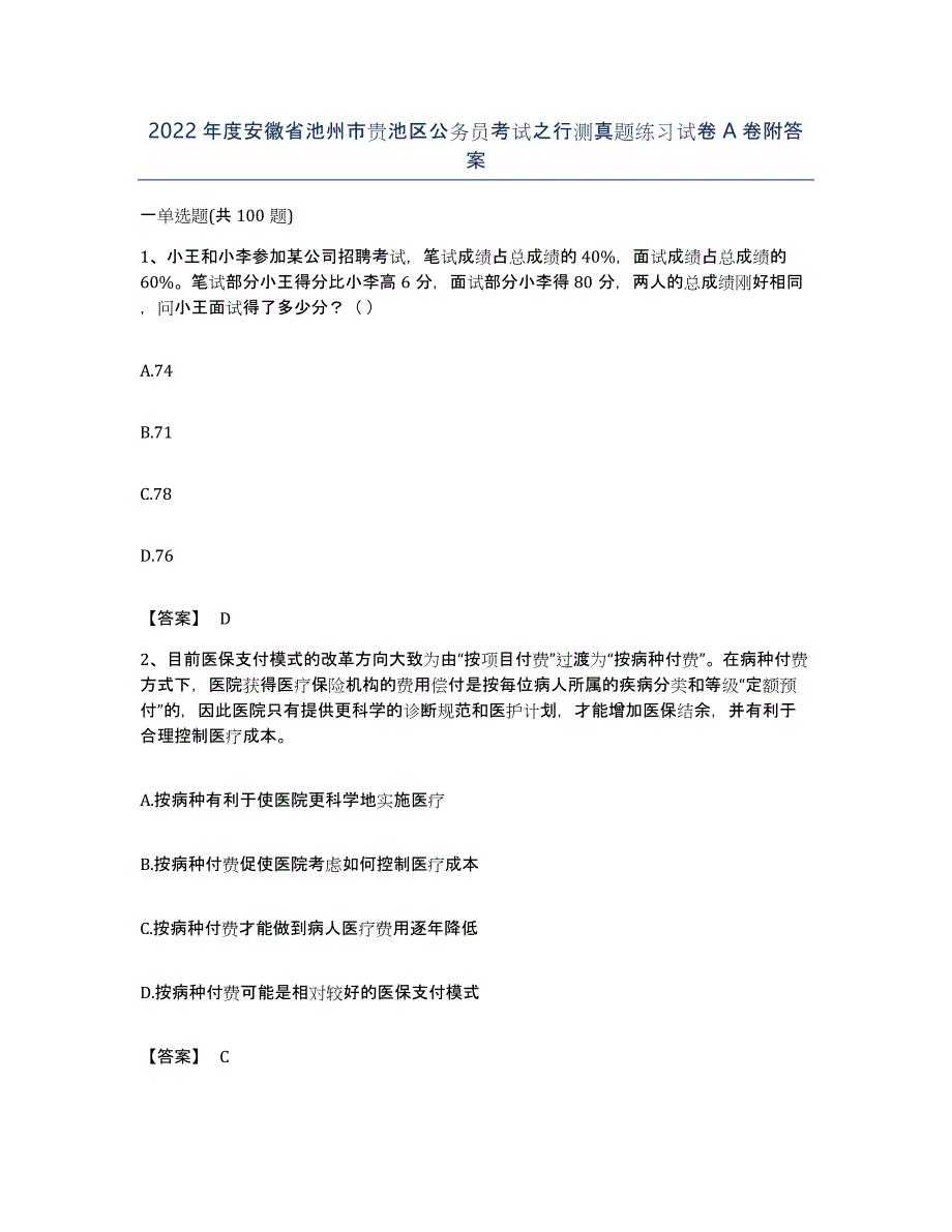 2022年度安徽省池州市贵池区公务员考试之行测真题练习试卷A卷附答案_第1页