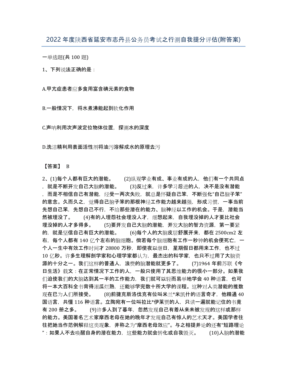 2022年度陕西省延安市志丹县公务员考试之行测自我提分评估(附答案)_第1页
