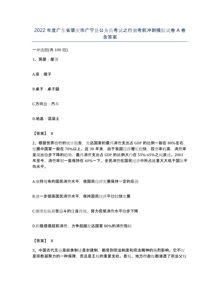 2022年度广东省肇庆市广宁县公务员考试之行测考前冲刺模拟试卷A卷含答案_第1页