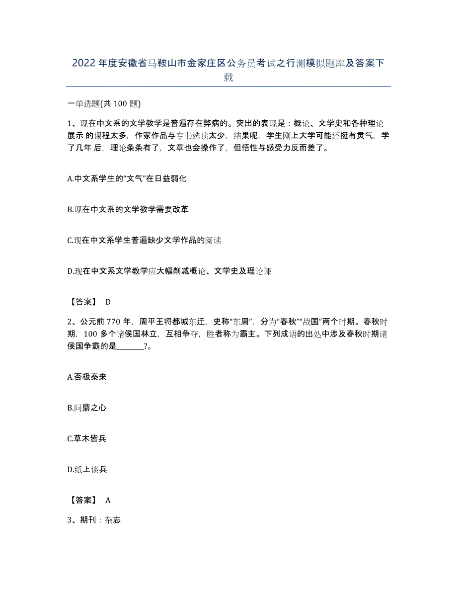 2022年度安徽省马鞍山市金家庄区公务员考试之行测模拟题库及答案_第1页