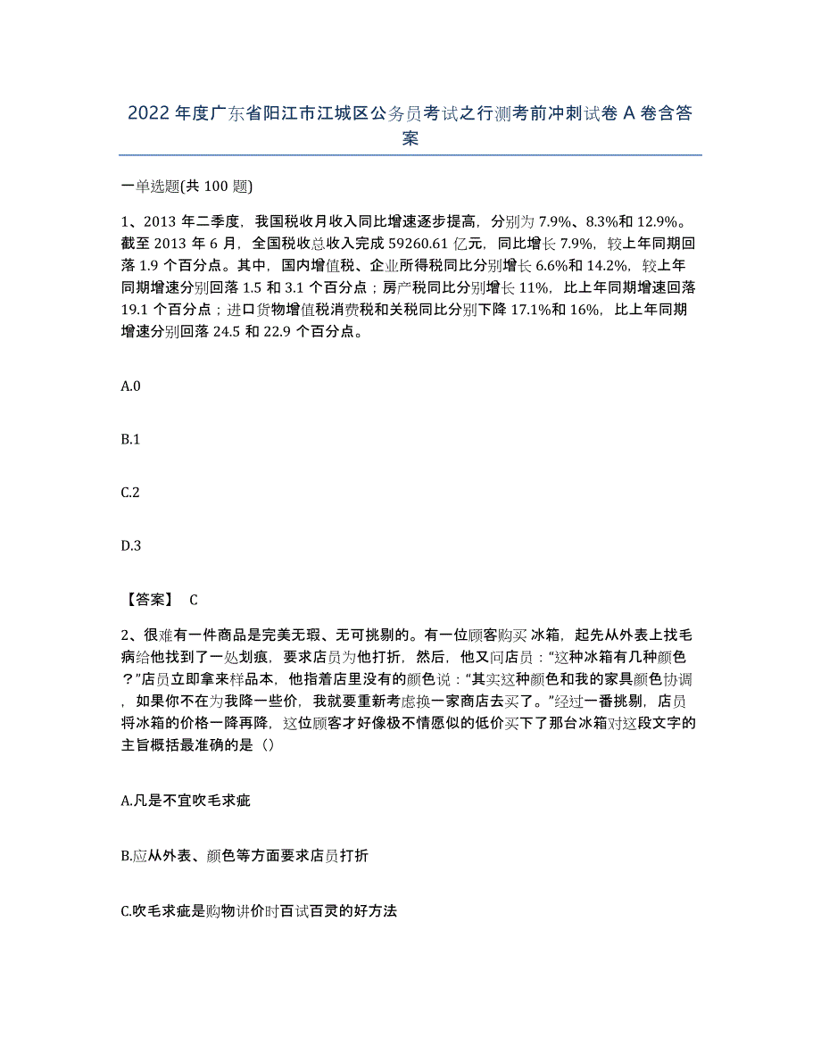 2022年度广东省阳江市江城区公务员考试之行测考前冲刺试卷A卷含答案_第1页