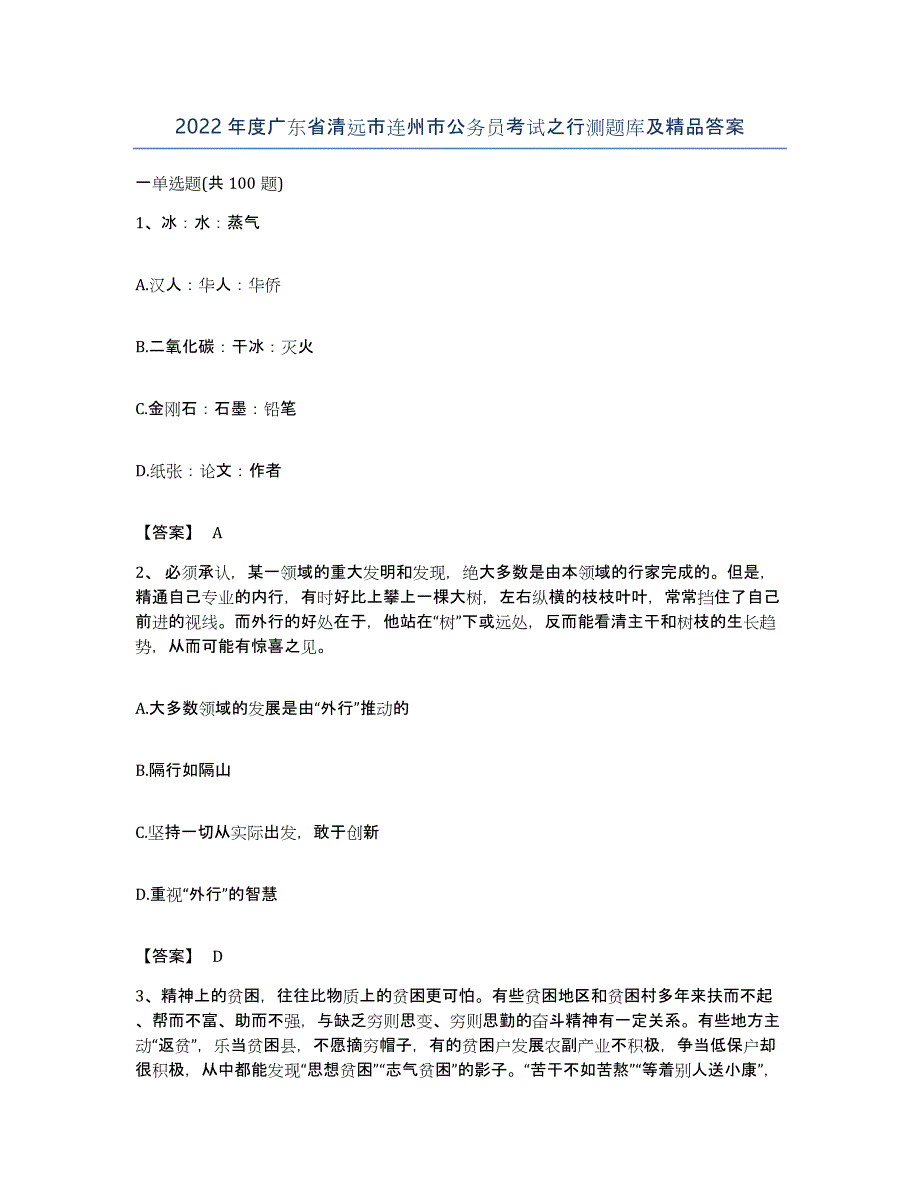 2022年度广东省清远市连州市公务员考试之行测题库及答案_第1页